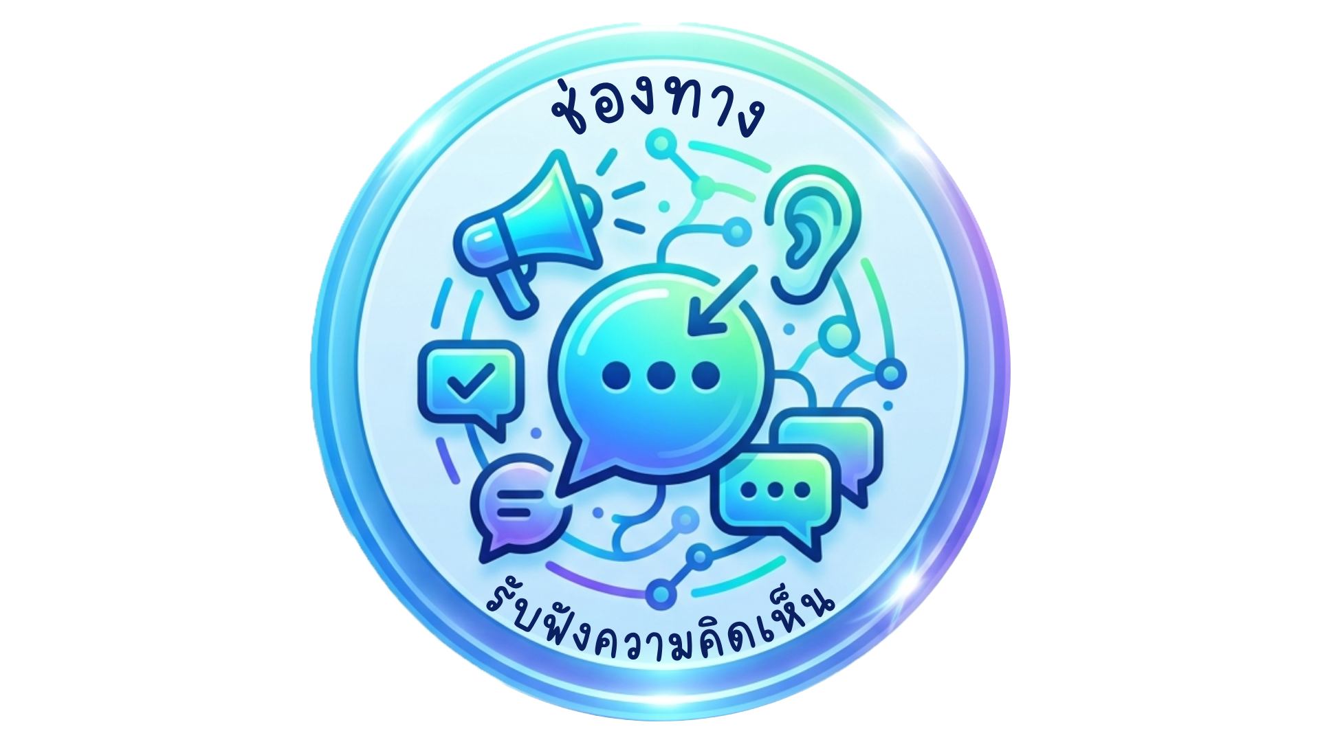 ช่องทางรับฟังความคิดเห็น Image