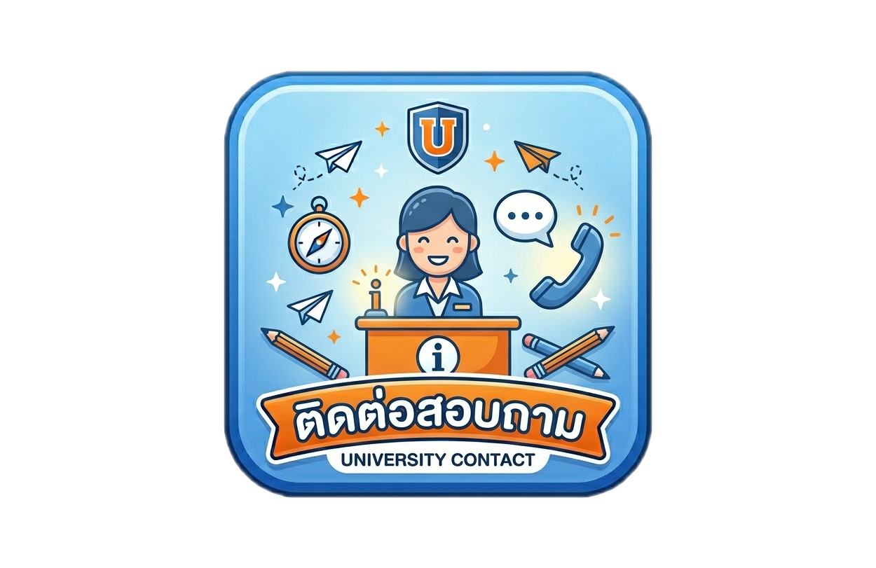 ติดต่อสอบถาม