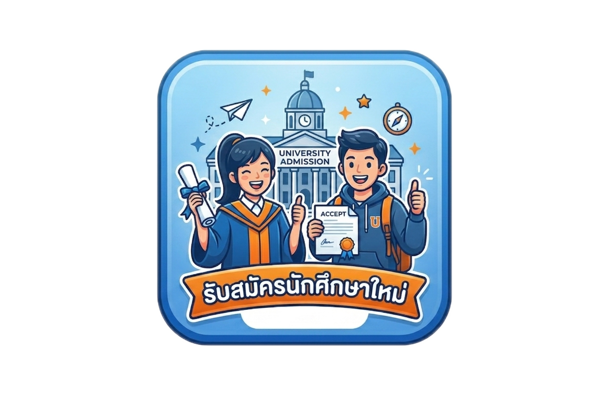 รับสมัครนักศึกษาใหม่